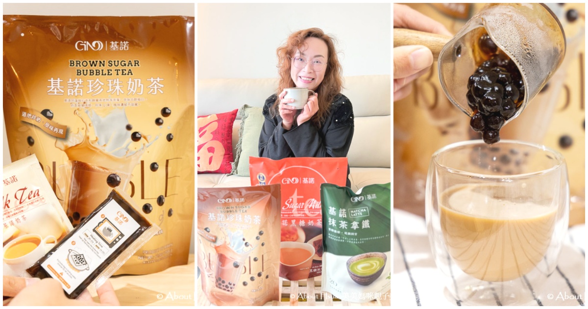 基諾珍珠奶茶 在家在辦公室隨時享用一杯珍奶 有了基諾真的不用買手搖飲了 @嘿!部落!
