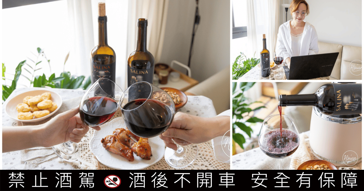 【超商紅酒微醺筆記】下班後的深夜食堂：這兩支「紗莉那紅酒」竟然跟炸雞是絕配？ @嘿!部落!