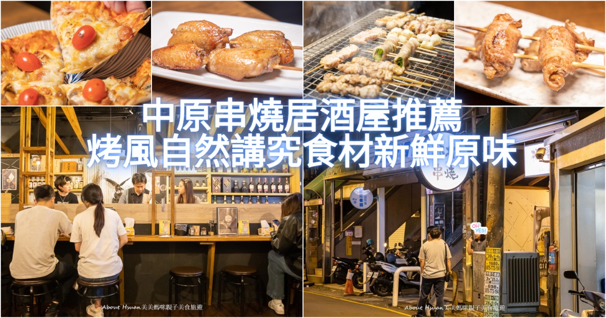 中壢串燒居酒屋 杯杯串燒  就在中原大學旁的自然風串烤 講究食材高品質的中原美食 @嘿!部落!