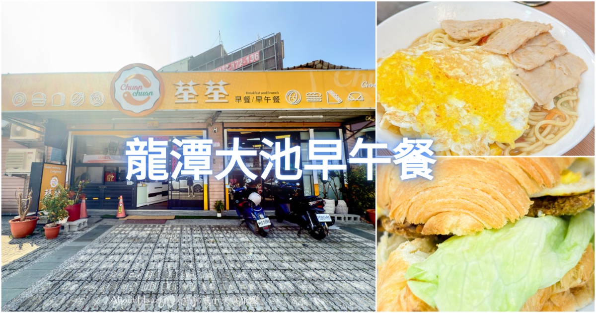 龍潭大池早午餐 荃荃brunch 價格親民的龍潭早餐、龍潭早午餐店 @嘿!部落!