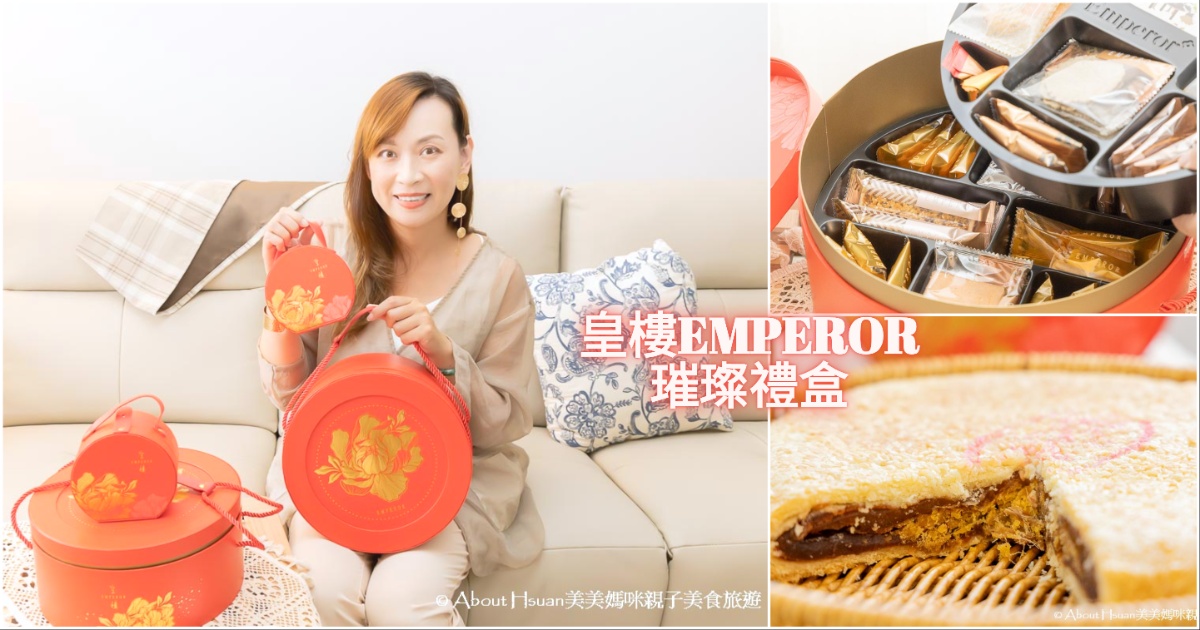 結婚喜餅推薦 皇樓EMPEROR璀璨禮盒與MINI璀璨小圓提盒 一大一小的提盒設計 食品界米其林星級餅乾入盒 好吃美觀又有面子 @嘿!部落!