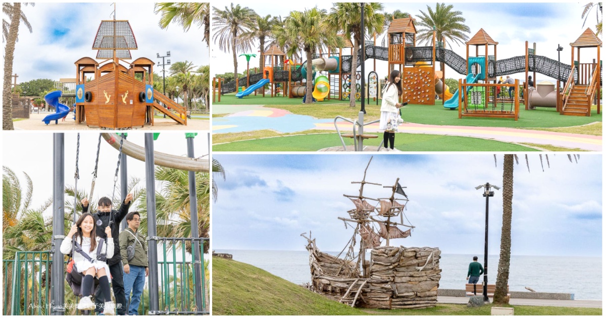 花蓮親子景點 爸媽們不能不知道的太平洋公園 海景第一排的遊樂設施，海盜船、刺激軌道滑索、大沙坑、噴水池，假日還有美食市集唷! @嘿!部落!