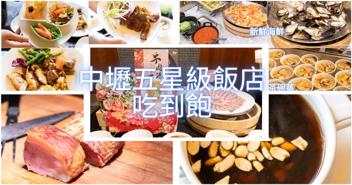 中壢吃到飽 古華花園飯店繽紛西餐廳 營業時段只有早餐與午餐唷! 古華酒藏同場加映 買威士忌的好地方 @嘿!部落!