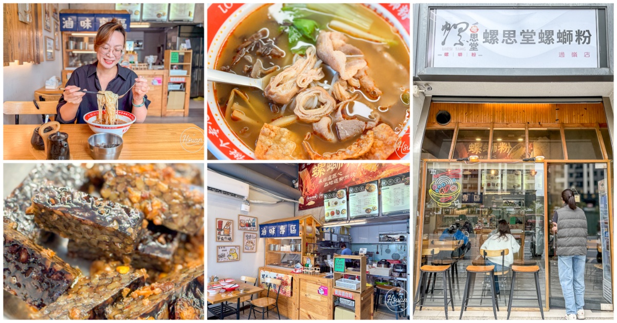 【過嶺美食】螺思堂螺螄粉過嶺店｜過嶺美食新選擇！文青感十足的客製化螺螄粉，現切滷味攤車必點 @嘿!部落!