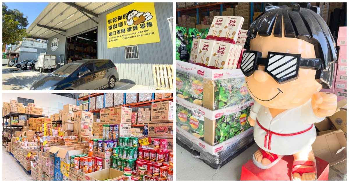 【林口補貨聖地】零食控的秘密基地！大掌櫃團購進口零食批發零售 不出國也能掃整箱日韓好貨！ @嘿!部落!
