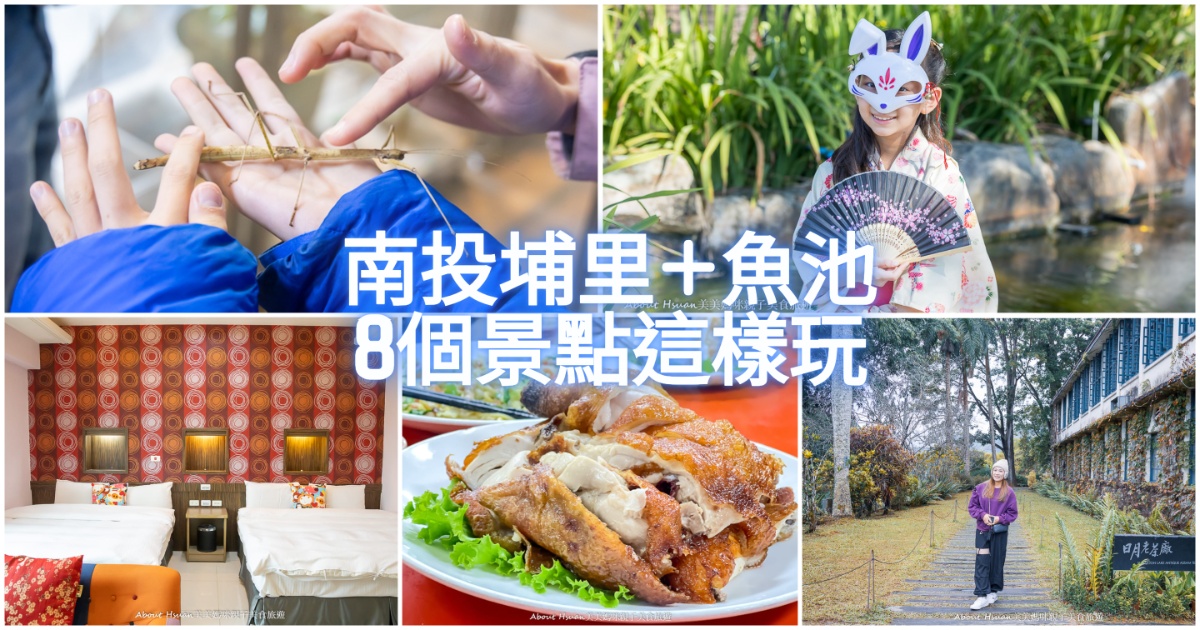 南投埔里魚池景點住宿美食懶人包｜8個必玩景點、行程規劃、包棟推薦，輕鬆玩遍埔里日月潭周邊！