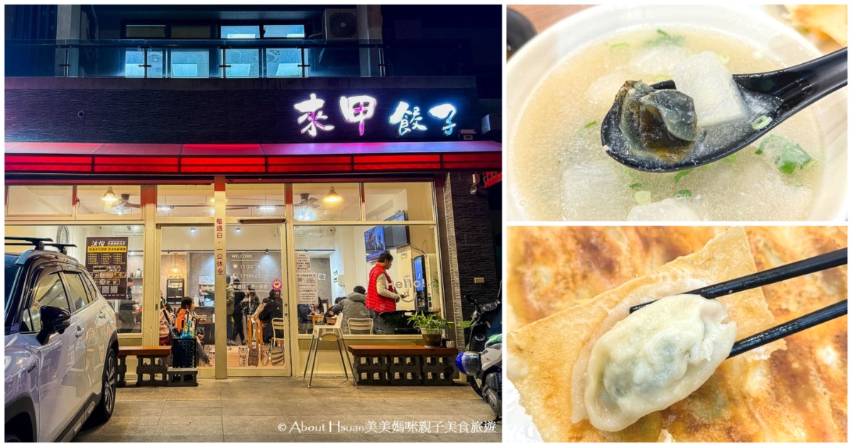 桃園青埔美食 來甲餃子 青埔人氣美食 必點煎餃與蘿蔔皮蛋湯 @嘿!部落!