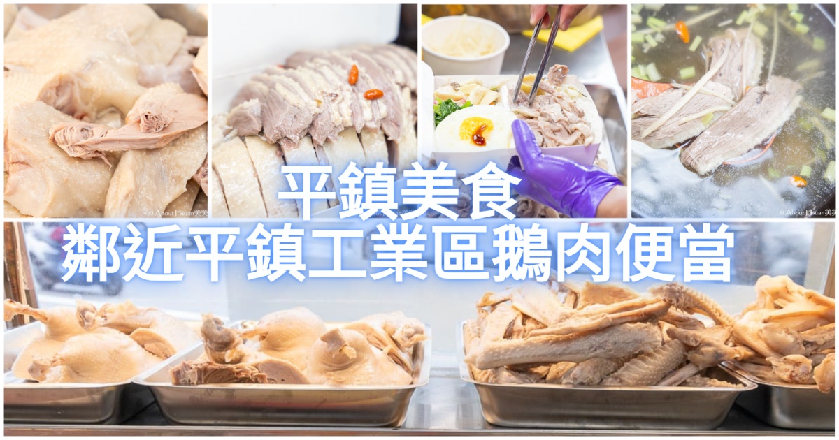 平鎮美食 國鼎鵝肉平東店 高品質的美味鵝肉 新開幕的平鎮工業區美食(滿千元可以外送) @嘿!部落!
