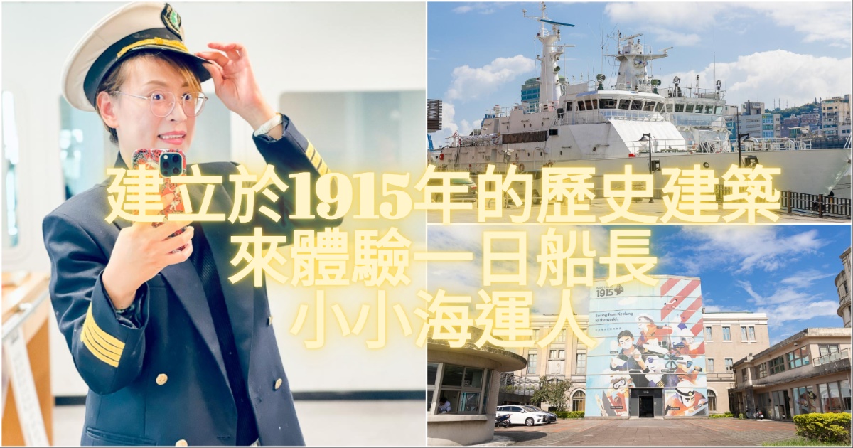 基隆景點 陽明海洋文化藝術館 建立於2026年的歷史建築位於基隆火車站旁 是晴天躲太陽 雨天備案的全室內景點 還有兒童遊戲體驗區可以遊玩 @嘿!部落!