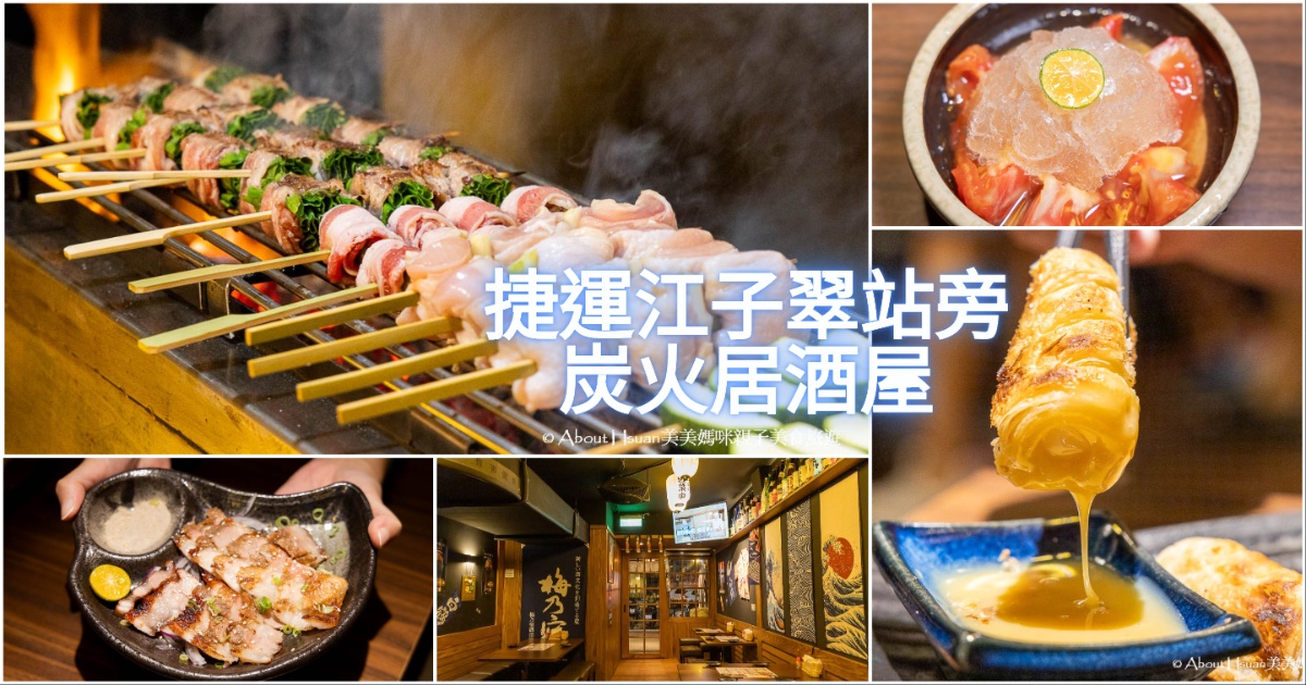 板橋美食 老藏野炭火居酒屋江翠店 江子翠捷運站6號出口旁 交通方便串燒好吃價格很合理 @嘿!部落!