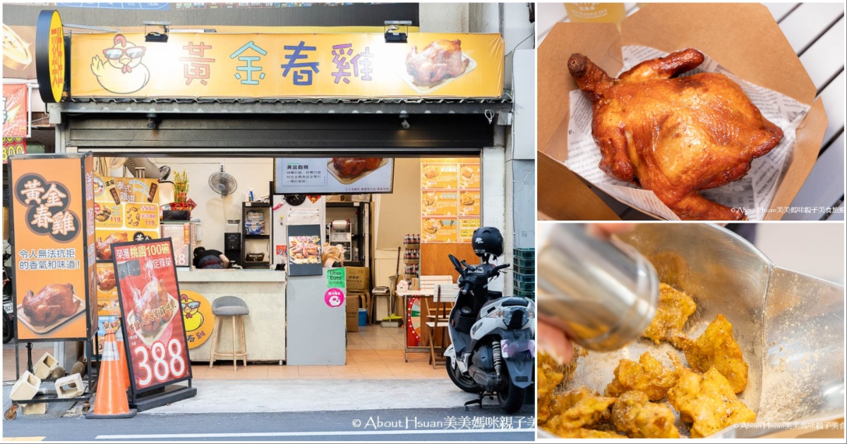 黃金春雞中壢民族店 營業到晚上11點30分的中壢宵夜美食 榮獲桃園100碗的美食評鑑讚賞 絕對是在家追劇、朋友相聚必備的中壢美食 @嘿!部落!