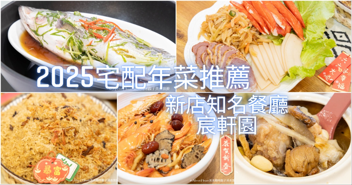 2026年菜推薦 宸軒園冷凍宅配年菜 大菜料理輕鬆上桌 過年年菜就這麼簡單 @嘿!部落!