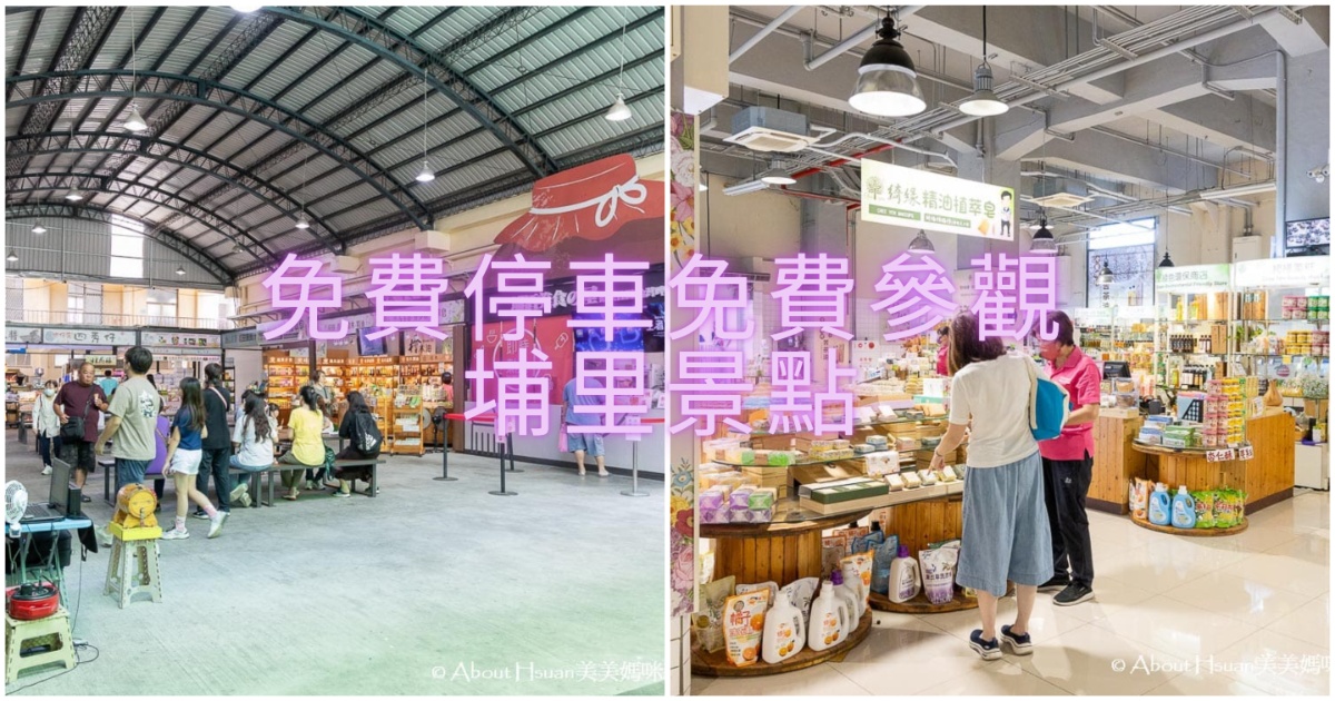 埔里景點 埔里鎮農會農特產品展售中心 就在埔里觀光酒廠 免費參觀免費停車場 還有洗手間提供 埔里伴手禮買好買滿 @嘿!部落!