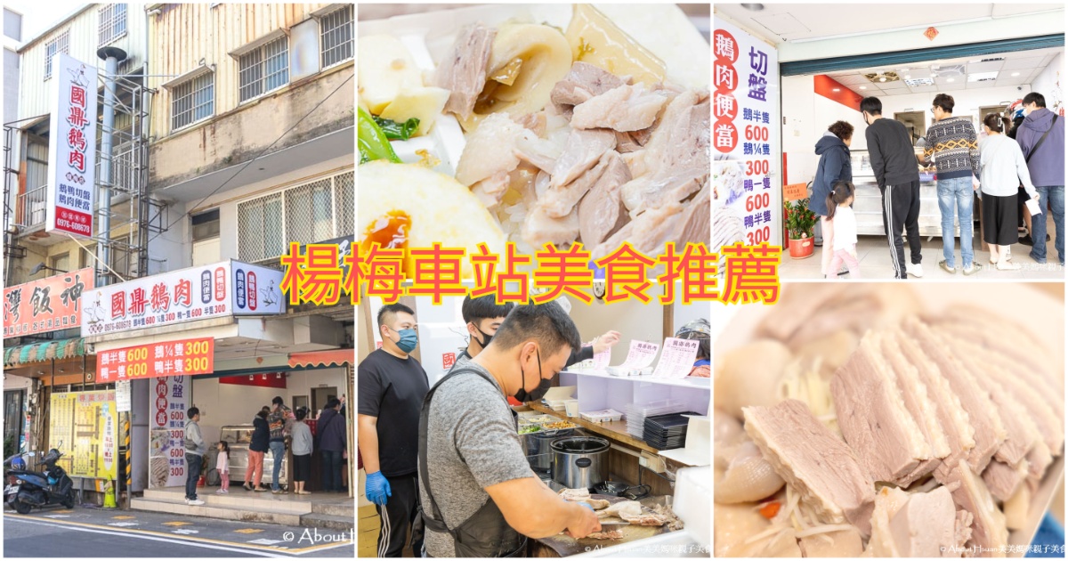國鼎鵝肉飯楊梅店 中壢知名的鵝肉飯來展店了! 楊梅店全新開幕僅提供外帶 鄰近楊梅火車站的楊梅車站美食