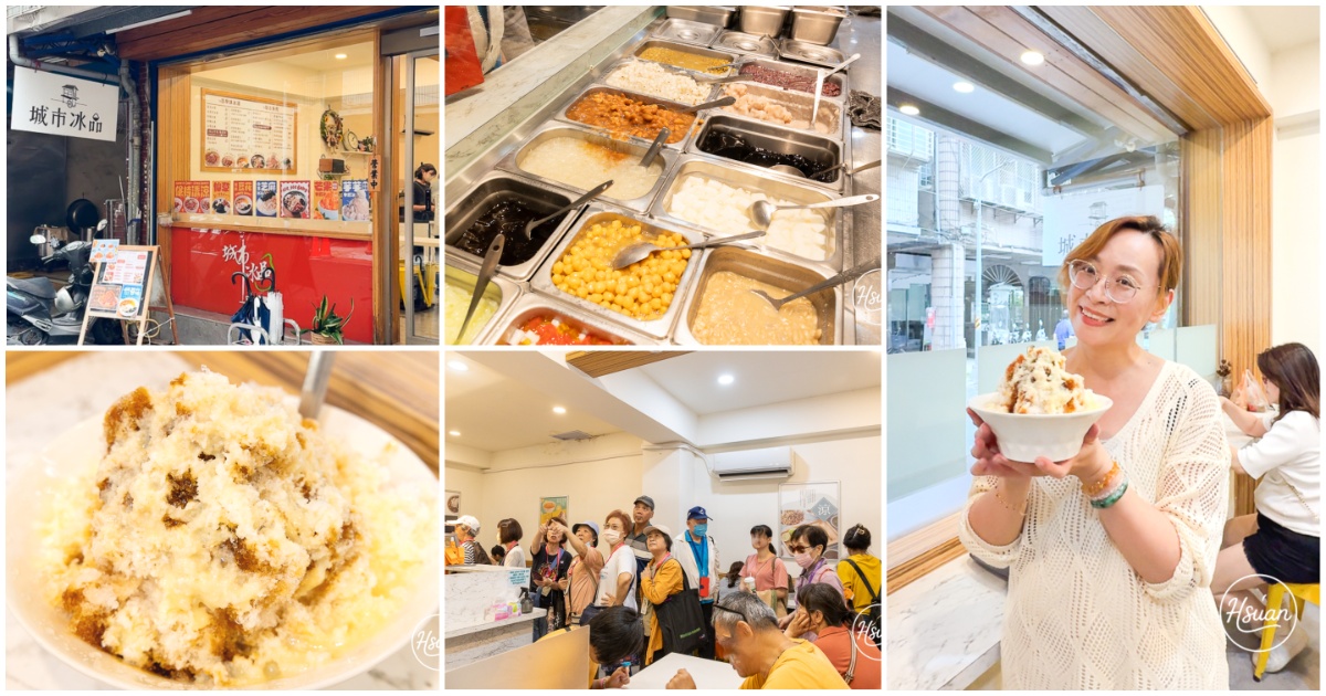 【台北中山區】晴光商圈美食推薦！城市冰品 大碗爆料黑糖剉冰自選4樣才$70！藏在昔日美軍黑市旁的超佛心低調冰店 @嘿!部落!