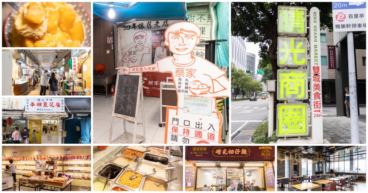 台北必逛｜晴光商圈一日遊全攻略！從50年老店蔡家甜不辣到爆量城市冰品，40家特約店消費滿百再送限量晴光鳥小燈箱！ @嘿!部落!
