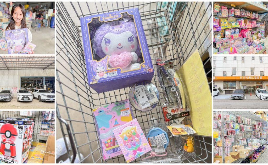 【桃園玩具批發懶人包】六信玩具 vs. 玩巨帝國 萬件商品 5 折起，爸媽必收的省錢挖寶聖地！ @嘿!部落!