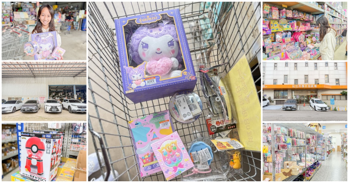 【桃園玩具批發懶人包】六信玩具 vs. 玩巨帝國 萬件商品 5 折起，爸媽必收的省錢挖寶聖地！ @嘿!部落!