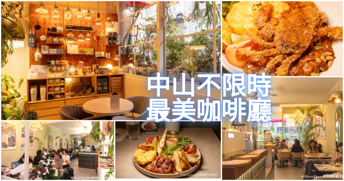 中山不限時咖啡 Ting Room Coffee 充滿綠意的美麗咖啡廳 料理好好吃 捷運中山站4號出口3分鐘 @嘿!部落!