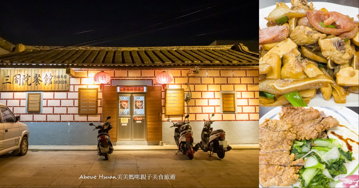 金門烈嶼鄉美食 三閤院餐館 30年老店 在地人都吃的美食餐廳 價格划算又大碗 @嘿!部落!