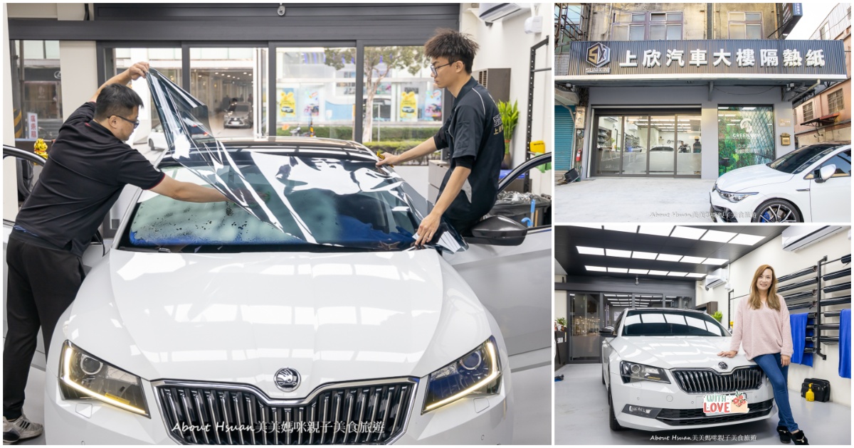 上欣專業隔熱膜-中壢店 汽車貼隔熱紙交給上欣 高CP汽車隔熱紙我選格菱威 @嘿!部落!