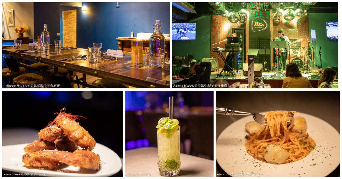 中壢餐酒館 Mix Live House 密室音樂餐廳 小酌、聚會、約會就來這裡，週五與假日的晚上還有歌手現場駐唱 @嘿!部落!