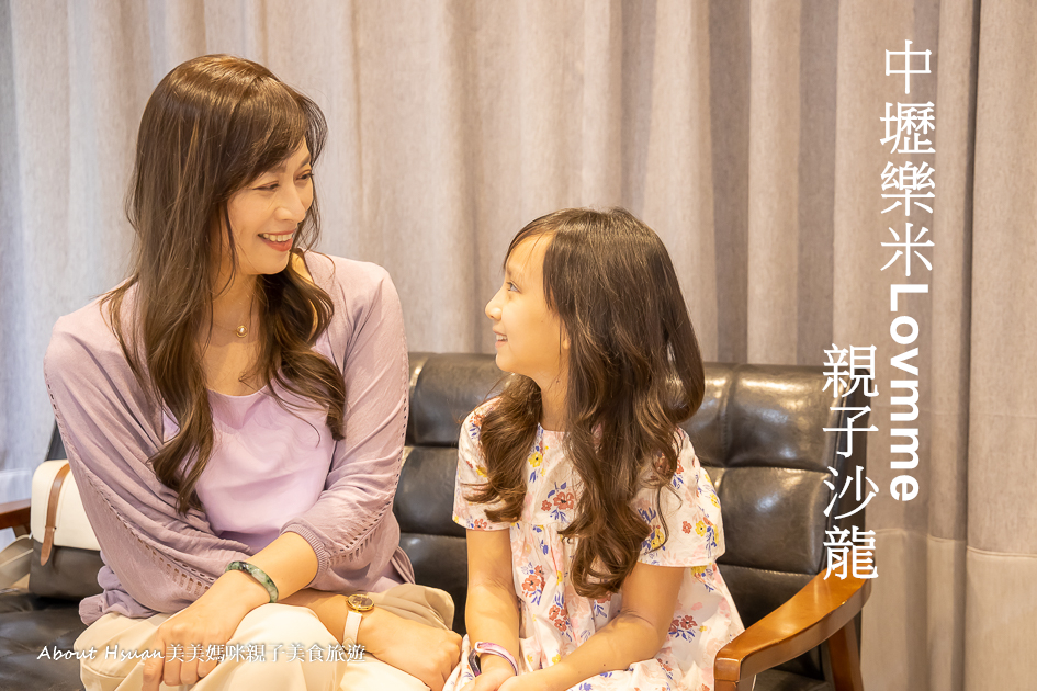 中壢美髮 樂米Lovmme親子沙龍 媽咪跟女兒一起快速美髮 漂亮出門 @嘿!部落!