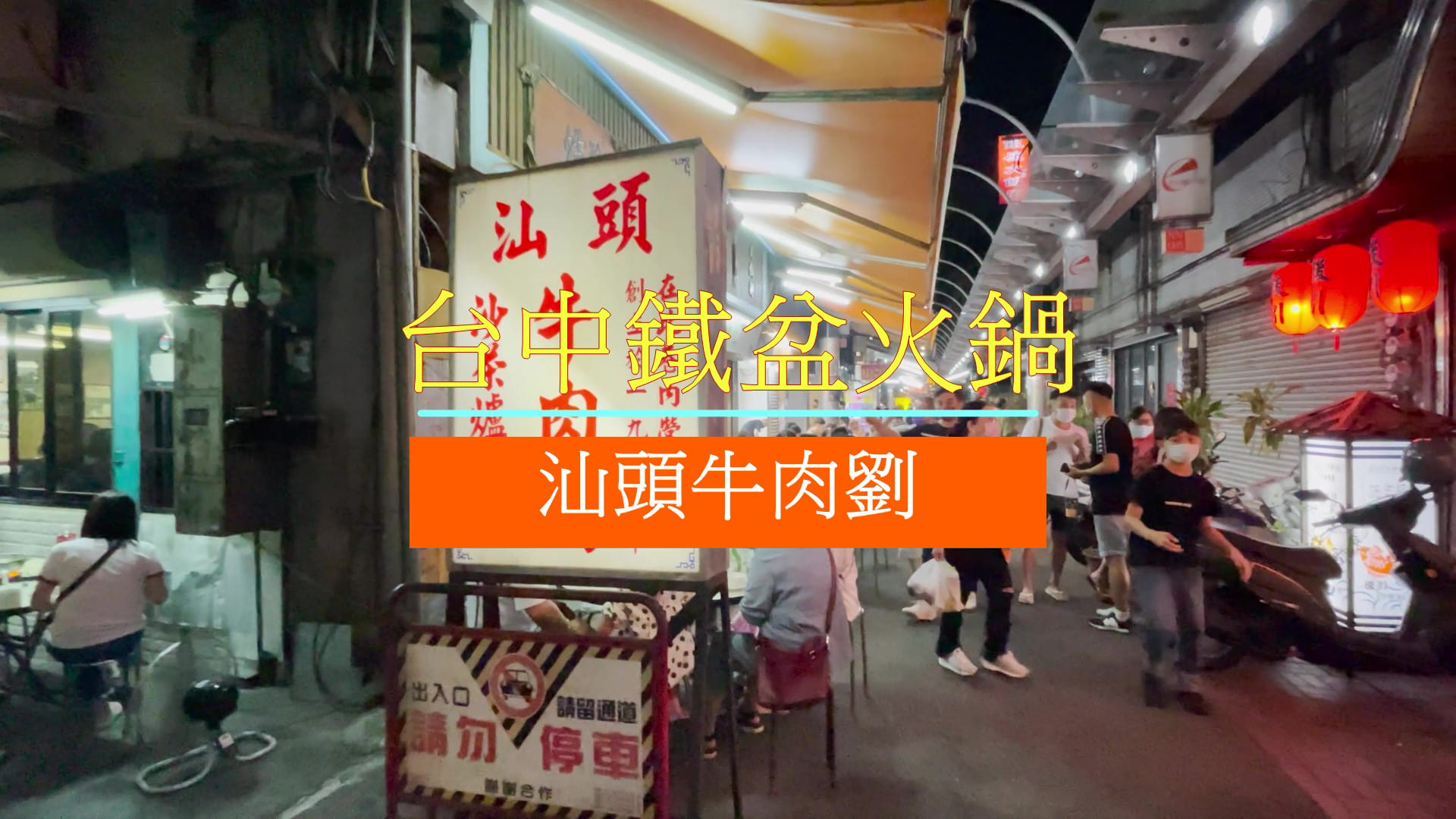 台中火鍋-汕頭牛肉劉 炭火鐵盆汕頭火鍋、溫體牛，大火炭燒上桌好過癮 @嘿!部落!