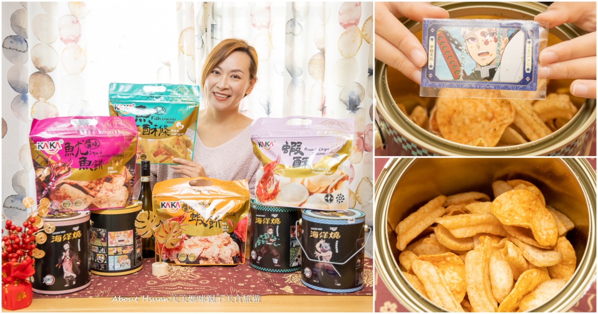 台南美食 安平老街-台南潮蝦餅 KAKA海洋燒鬼滅之刃桶裝版 過年伴手禮選這個好吸睛 酥脆好好吃 @嘿!部落!