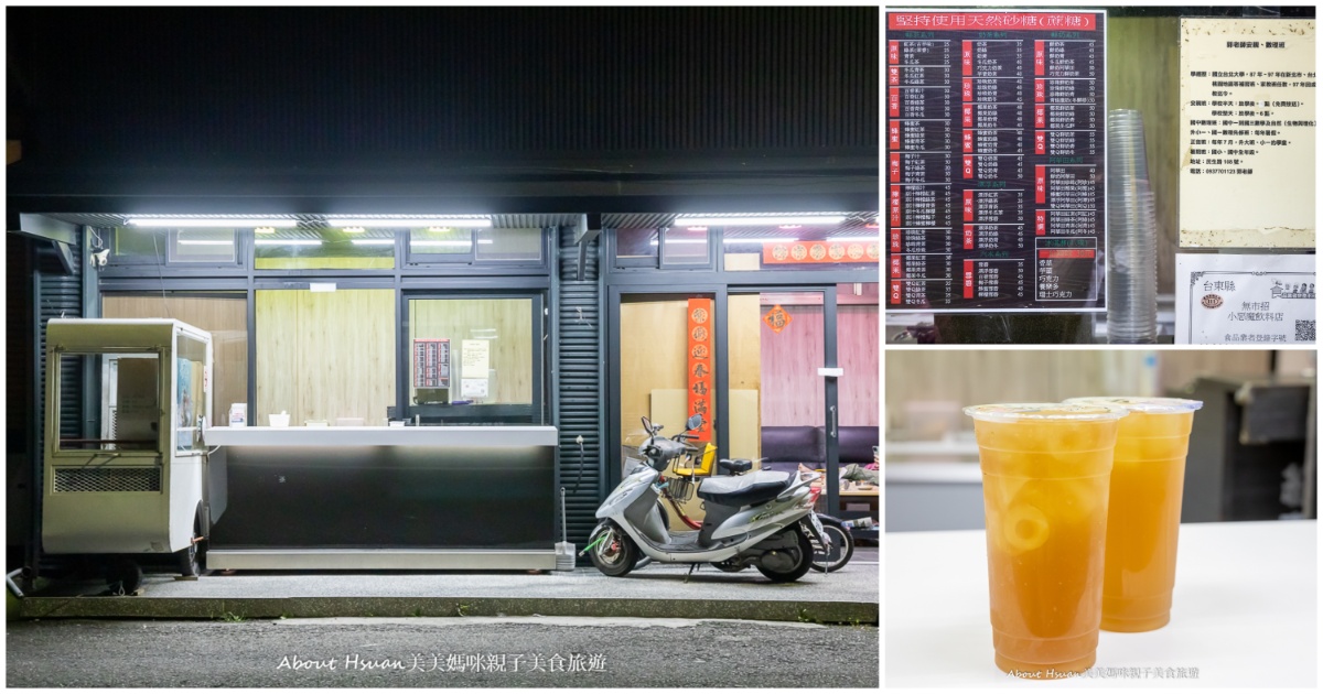 台東成功鎮 小惡魔飲料店 沒有招牌 只有當地人才知道的一間手搖飲料店 @嘿!部落!