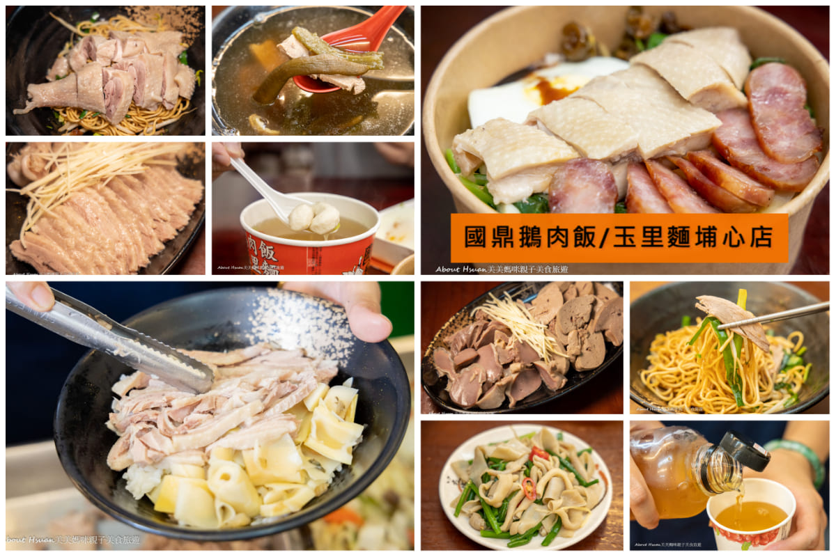 桃園楊梅美食  國鼎鵝肉飯/玉里麵埔心店 11/12全新開幕 由創辦人親自經營回歸經典好吃的鵝肉飯