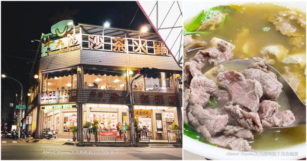 屏東潮州美食 牛大福｜屏東全牛料理、沙茶牛肉火鍋 2026年開業至今的老店 潮州聚餐好選擇 賣牛肉料理的專家 @嘿!部落!