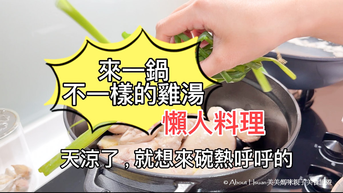 懶人料理特製雞湯 一鍋雞湯就滿足一餐所有配料 其他菜都不用煮了! 方便又好吃 @嘿!部落!