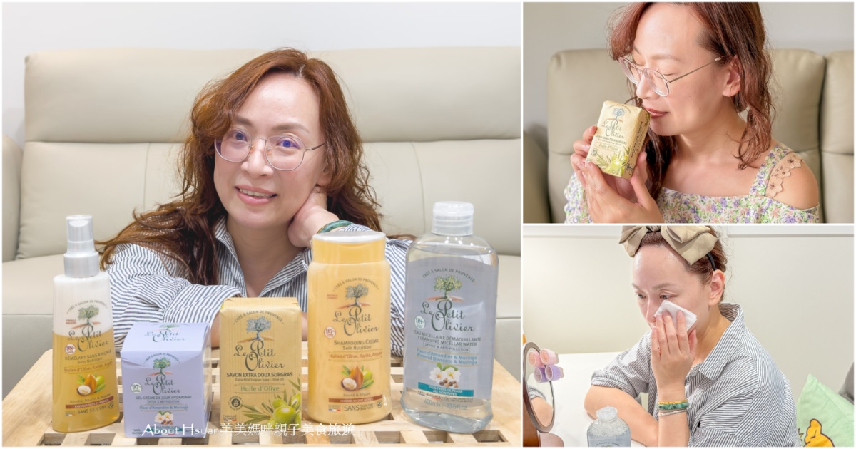 Le Petit Olivier法國小橄欖樹 來自法國普羅旺斯的純淨保養 真正的法國進口  從臉蛋到頭髮都給你最純粹的呵護 @嘿!部落!