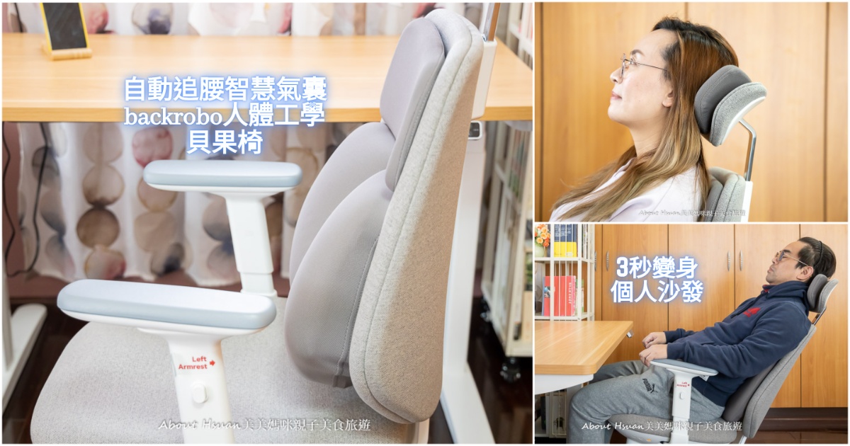 辦公椅一秒變身個人沙發 backrobo人體工學貝果椅 智慧完美腰靠 溫暖熱敷 午休模式 自動追腰 讓辛勞感變成一種舒適 這椅子太威了 @嘿!部落!