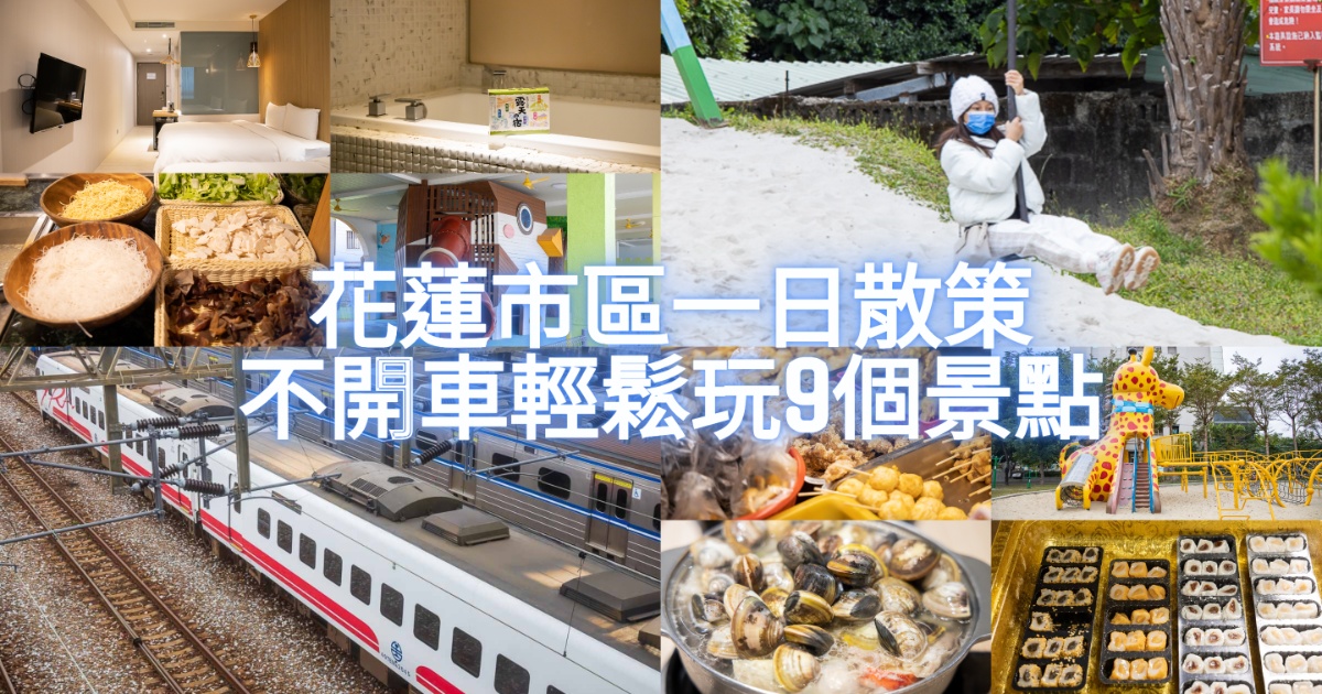 花蓮市區一日散策 下了花蓮火車站，周邊哪些景點好吃好玩?&nbsp;教你不開車輕鬆徒步抵達的9個吃喝玩樂景點 帶著孩子一起旅行趣 @嘿!部落!