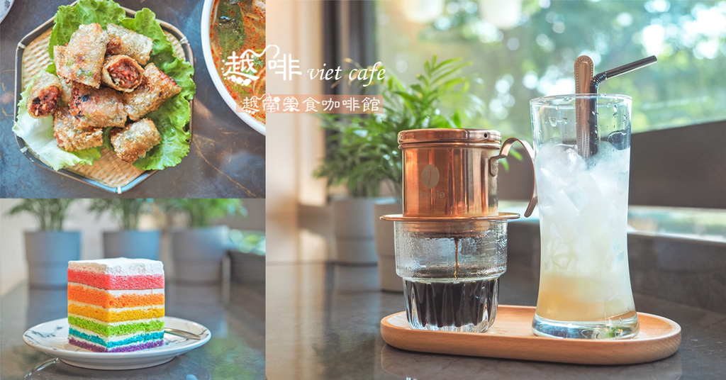 越啡viet cafe 質感文青越南咖啡館 酸辣開胃越南河粉 必點越南咖啡 @嘿!部落!