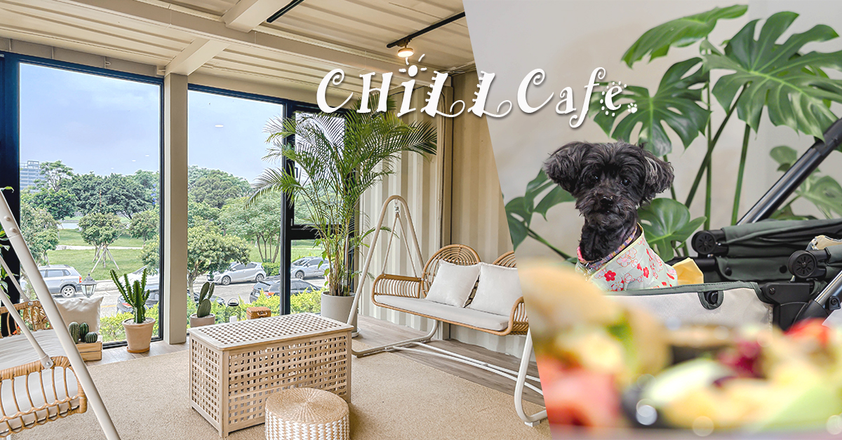 鞦CHILL Cafe & Bistro│菜單、低消、寵物友善、青埔餐酒館、青埔早午餐 @嘿!部落!