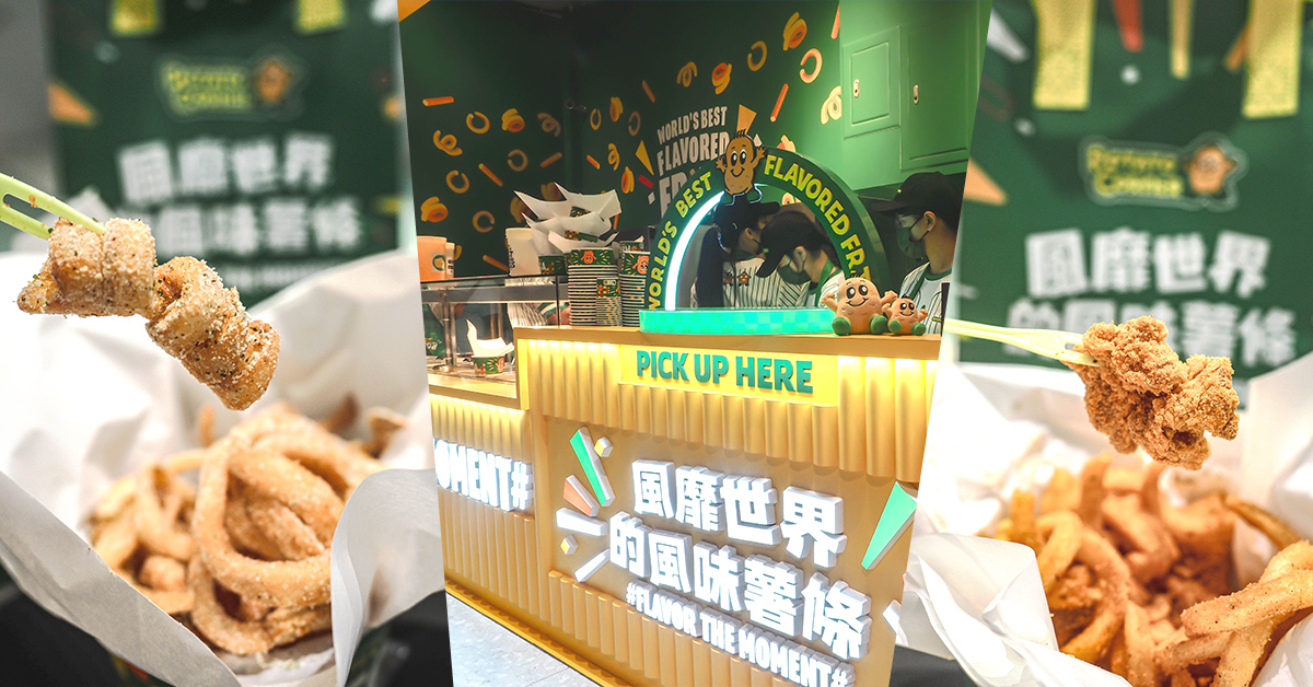 Potato Corner桃園大江店 地表最強薯條 每人限購兩份 菜單 排隊攻略 @嘿!部落!