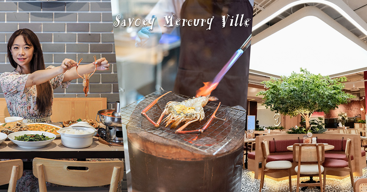 Savoey Mercury Ville 改裝新開幕 曼谷美食餐廳 上味泰餐館 @嘿!部落!