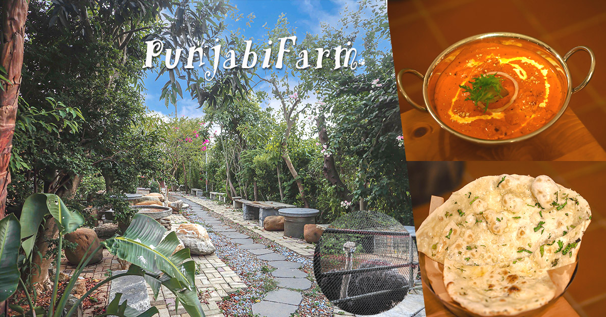 青埔印度料理Punjabi farm│低消、菜單，青埔美食，北印度料理，寵物友善 @嘿!部落!