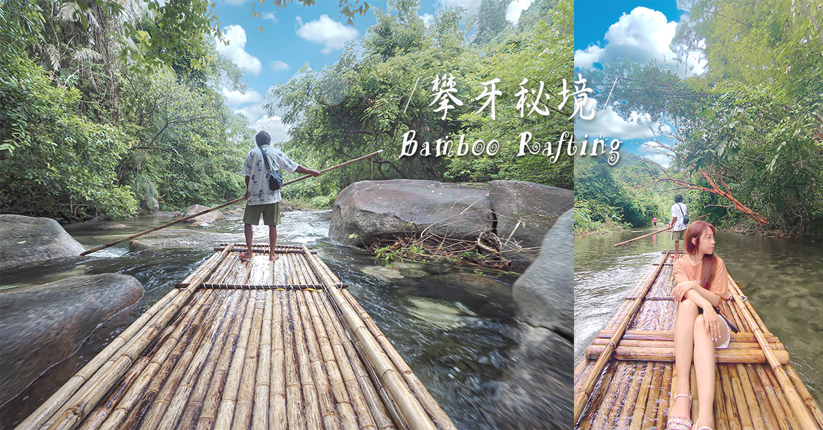 攀牙秘境 竹筏漂流Komol&lsquo;s Corner Bamboo Rafting 在地人最愛消暑活動 @嘿!部落!