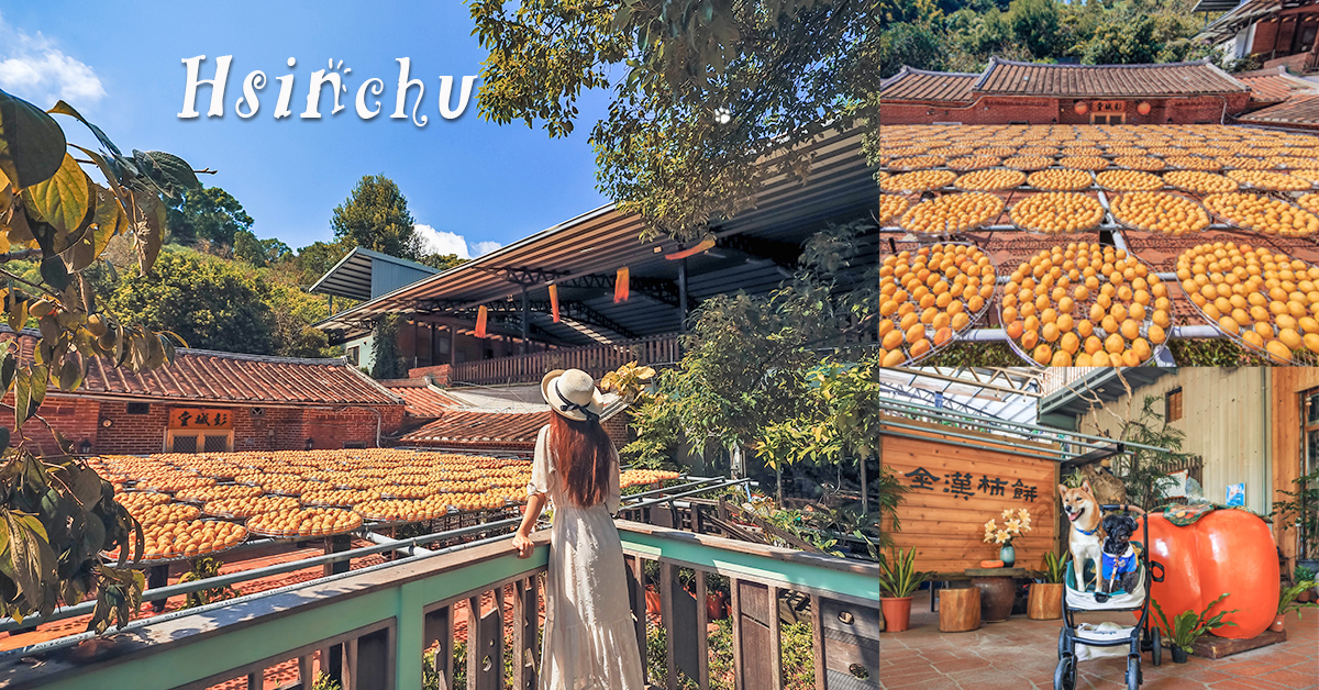 新埔柿餅節 隱藏版柿餅園 免費入園 古色古香三合院 空間大 超好拍 @嘿!部落!