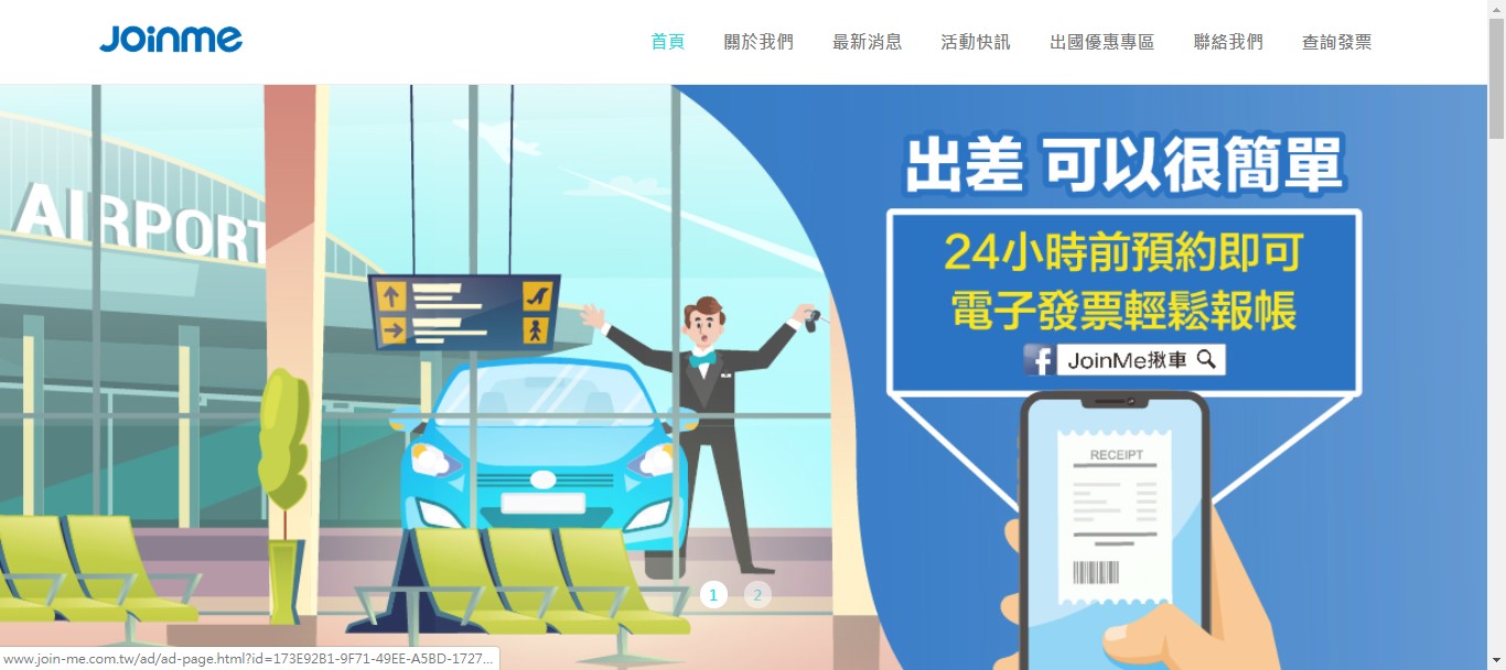 即時熱門文章：JOINME 揪車超實用機場接送服務 │ 平價享受高級車出國接送服務