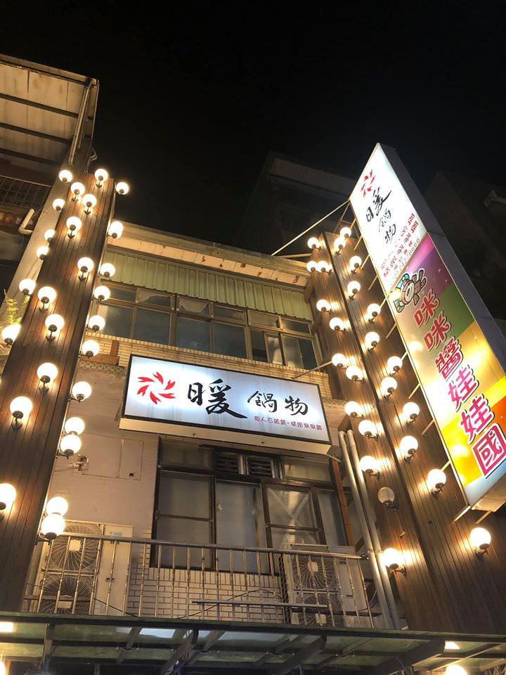 基隆美食 ◆ 暖鍋物│每日限量隱藏版 超療癒牛奶小熊泡湯鍋 開道凌晨四點的基隆深夜食堂 @嘿!部落!