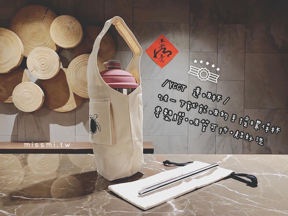旅行好物 &middot; YCCT 速吸杯｜啵一下就能吸的手搖環保杯｜零塑膠・吸管可拆・超好洗 透過設計找回無塑生活的節奏 @嘿!部落!