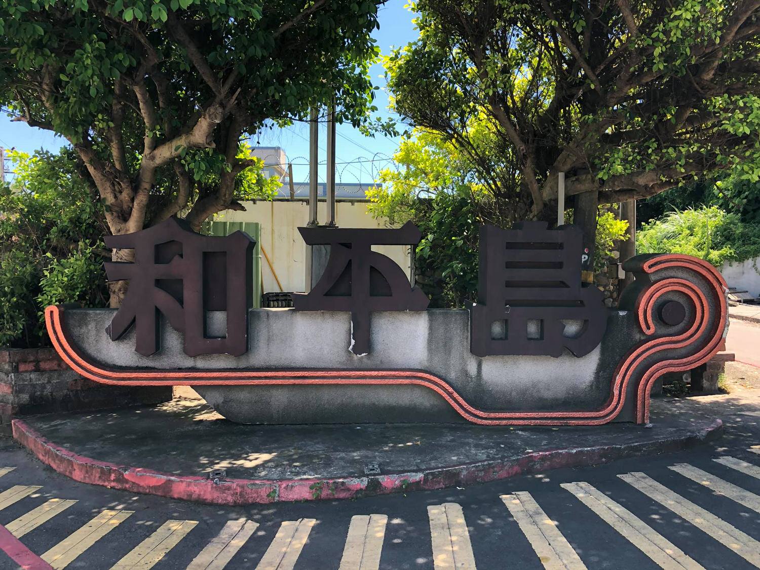 基隆景點．和平島公園│前進天然海水游泳池，感受夏日能量