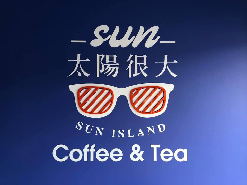 基隆正濱漁港美食 文青新熱點 風格咖啡店「太陽很大」 @嘿!部落!