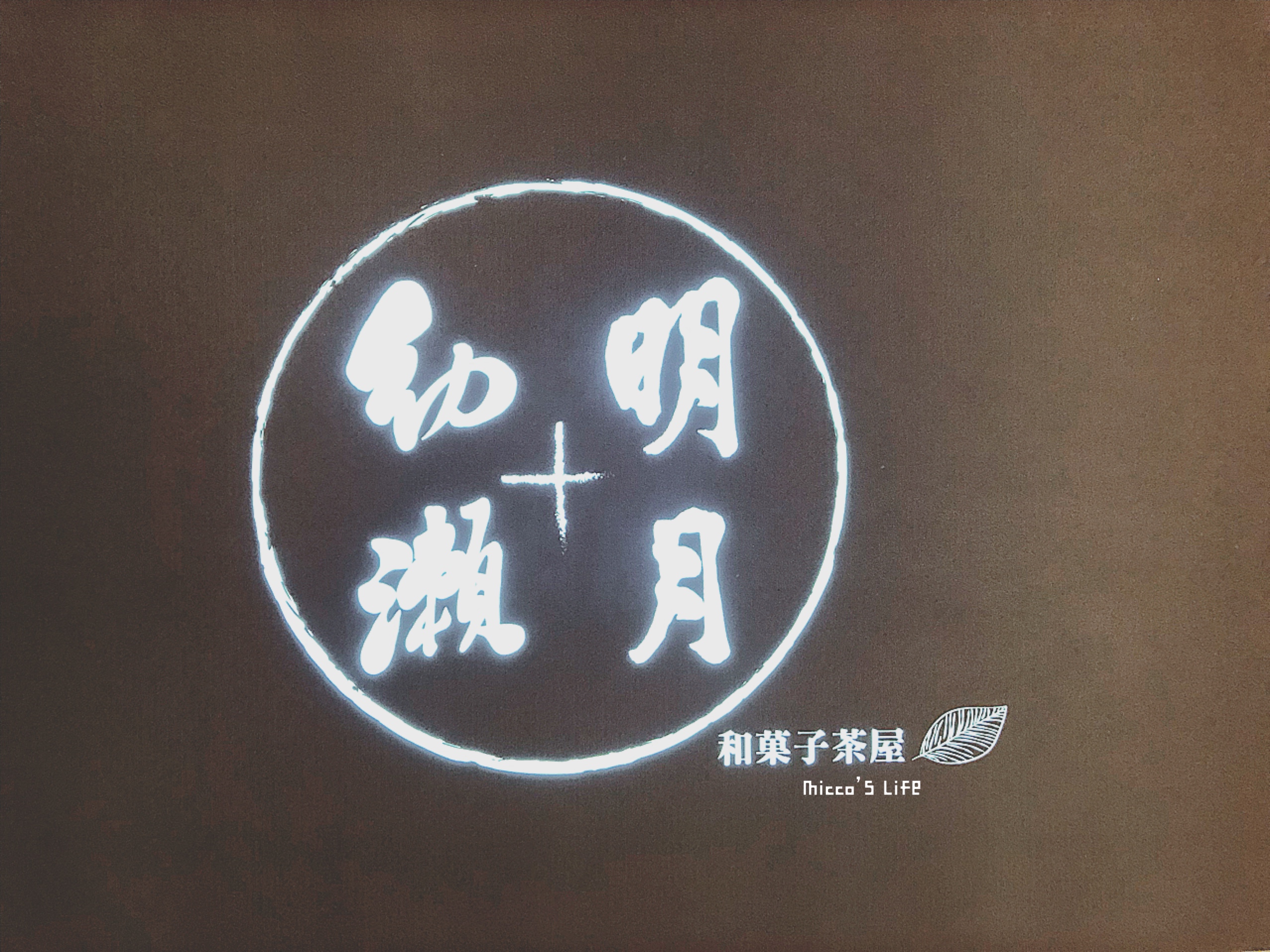 台北誠品南西美食 ◆ 幼瀨明月和菓子茶屋｜一生至少要吃一次的和菓子 @嘿!部落!