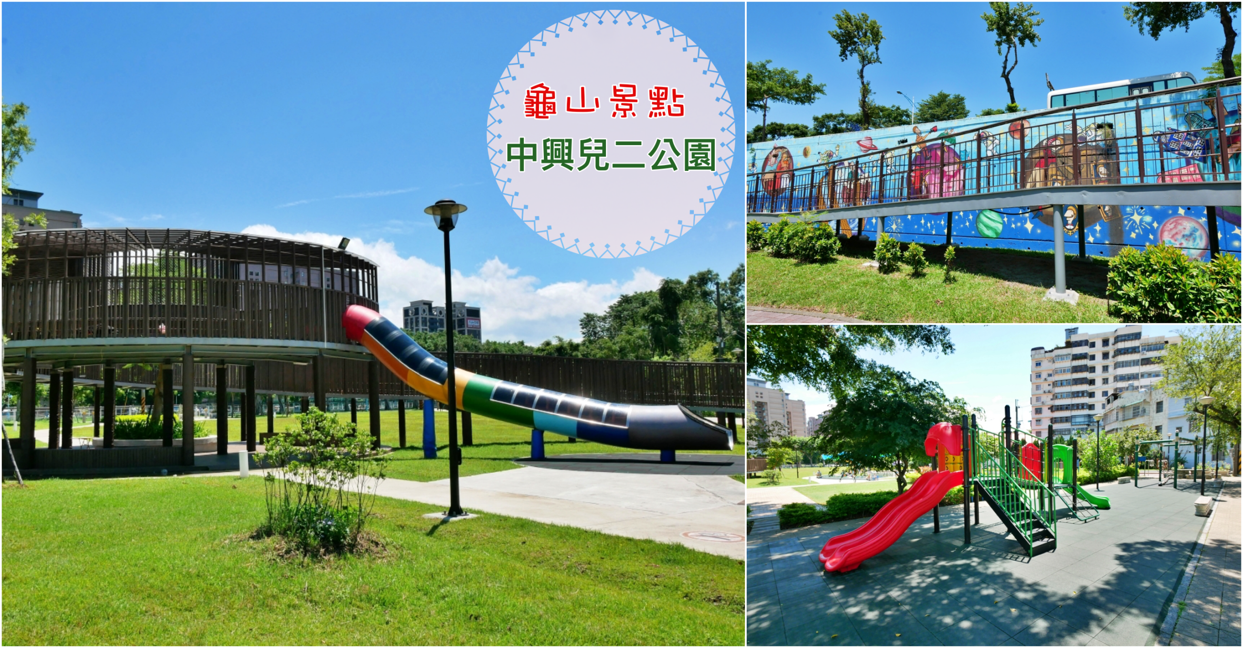 即時熱門文章：[龜山旅遊]中興兒二公園|桃園免費景點~虎頭山假日花市附近．超大彩色簍空溜滑梯|有超大草坪|遮陽沙池|搖擺式盪鞦韆